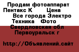 Продам фотоаппарат Пентакс К1000 › Цена ­ 4 300 - Все города Электро-Техника » Фото   . Свердловская обл.,Первоуральск г.